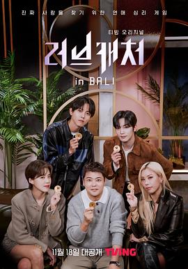 恋爱捕手in巴厘岛 第01集