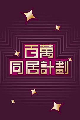 百萬同居計劃 第04集