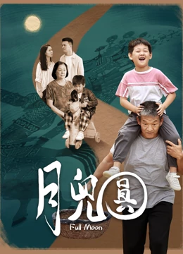 月儿圆(全集)