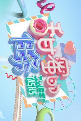 甜蜜的任务 20250316