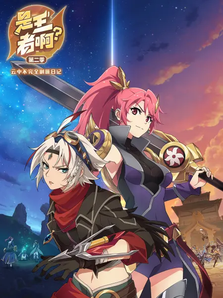 是王者啊？第二季 第02集