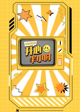 开心半小时 第132集