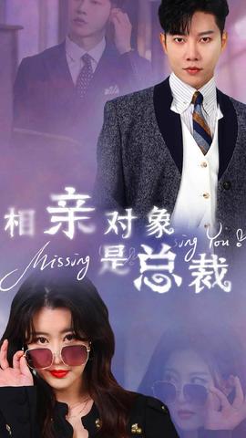相亲对象是总裁 全集