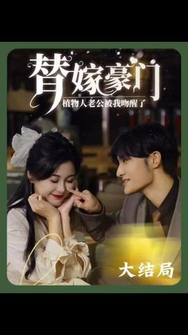 替嫁豪门：植物人老公被我吻醒了 11-20集