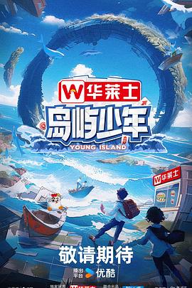 岛屿少年 20240602第1期