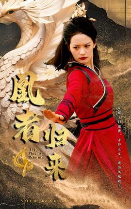凰者归来(全集)