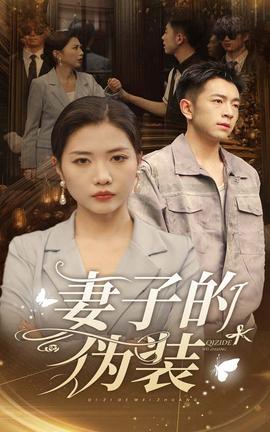 妻子的伪装(全集)