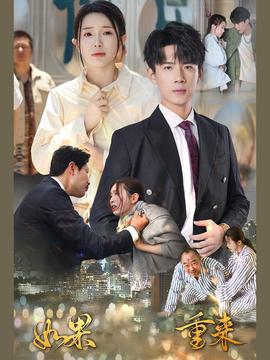 如果重来 全集(大结局)