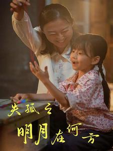 失孤之明月在何方 全集(大结局)