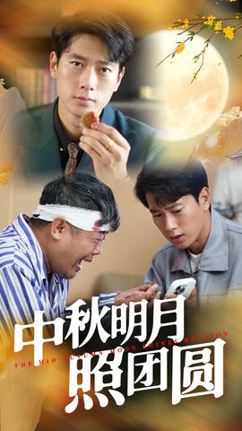 中秋明月照团圆 全集(大结局)