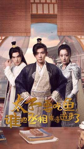 太子要吃鱼，谁把丞相族谱送来了 全集(大结局)