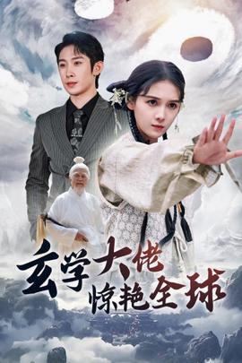 玄学大佬惊艳全球 全集(大结局)