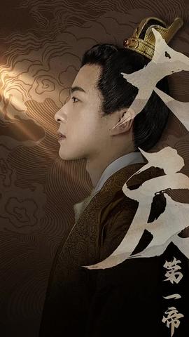 大庆第一帝 全集(大结局)