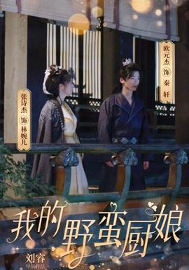 我的野蛮厨娘 全集(大结局)