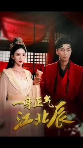 一身正气江北辰(全集)