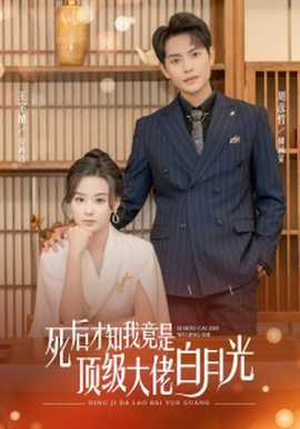 死后才知我是顶级大佬的白月光 全集(大结局)