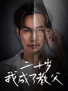 二十岁我成了教父 全集(大结局)