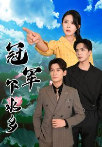 冠军下水乡 全集(大结局)