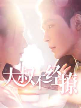 大叔不经撩(全集)