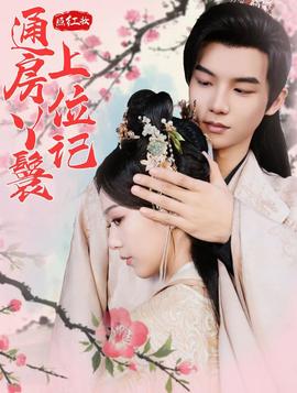 照红妆通房丫鬟上位记 全集(大结局)