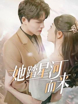 她踏星河而来 全集(大结局)
