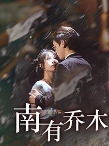 南有乔木短剧 全集(大结局)