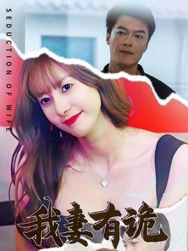 我妻有诡 全集(大结局)