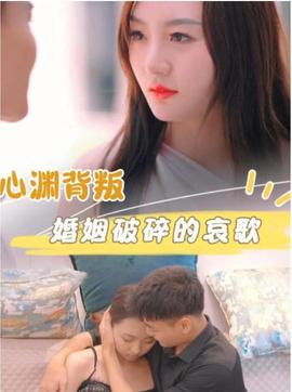 心渊背叛婚姻破碎的哀歌 全集(大结局)