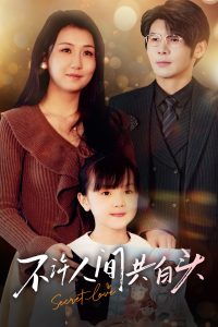 不许人间共白头 全集(大结局)