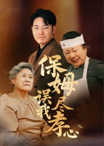 保姆误我尽孝心(全集)