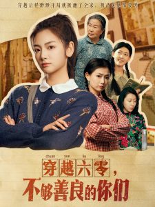 穿越六零，不够善良的你们 全集(大结局)