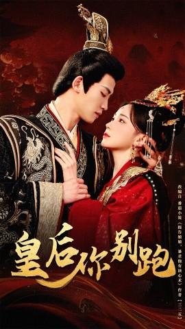 皇后你别跑 全集(大结局)
