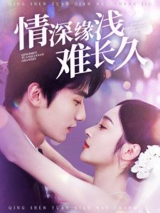 情深缘浅难长久 全集(大结局)