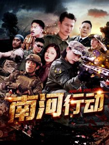 南河行动 全集(大结局)