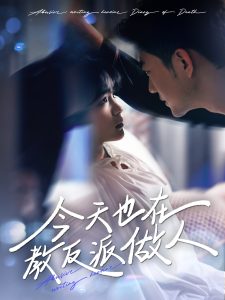 今天也在教反派做人 全集(大结局)