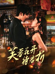 芙蓉花开待君折 全集(大结局)