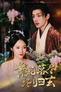 繁花落尽终归去 全集(大结局)