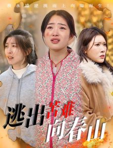 逃出苦难向春山 全集(大结局)