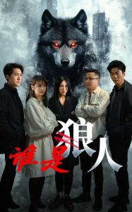 谁是狼人 全集(大结局)
