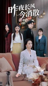 昨夜长风今消散 全集(大结局)