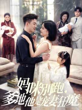 妈咪别跑，爹地他是宠妻狂魔(全集)
