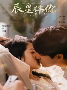 辰星伴你(全集)