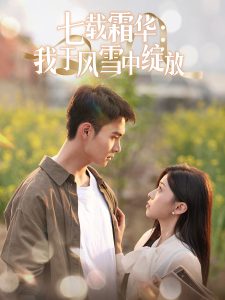 七载霜华：我于风雪中绽放(全集)
