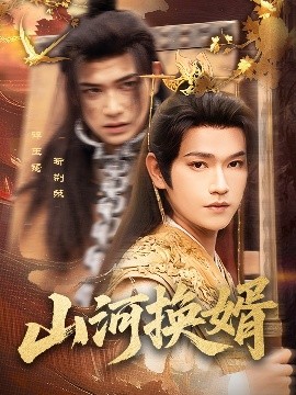 山河换婿&和离后我君临天下(全集)