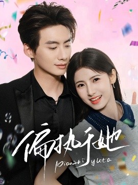 偏执于她(全集)