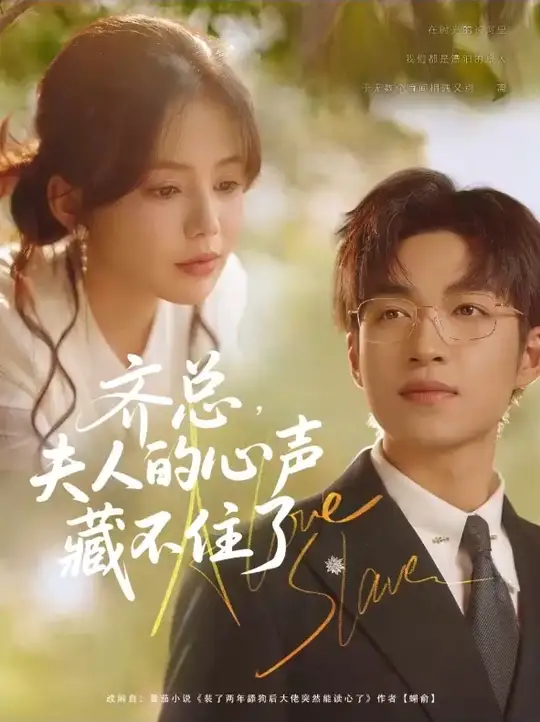 齐总夫人的心声藏不住了(全集)