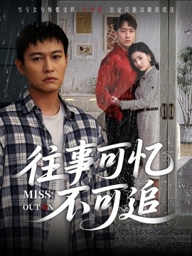 往事可忆不可追(全集)