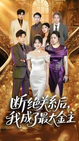 断绝关系后我成了最大金主(全集)