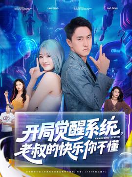 开局觉醒系统老叔的快乐你不懂(全集)