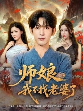 师娘，我不找老婆了(全集)